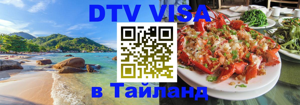 Долгосрочная виза DTV в Тайланд 