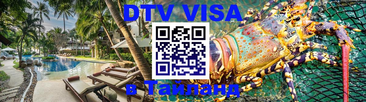 DTV Visa Thailand — прайс и условия, виза без дополнительных документов - 07.01.2026 